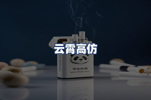 云霄高仿